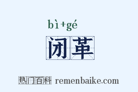 闭革是什么意思的图片
